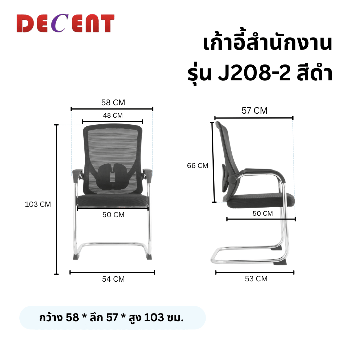 เก้าอี้รับรอง DECENT รุ่น J208-2 สีดำ_1